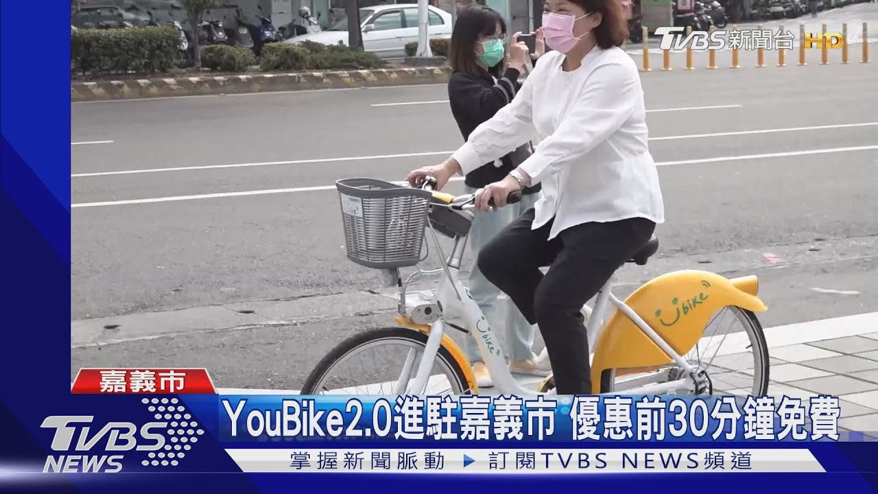 YouBike2.0進駐嘉義市 優惠前30分鐘免費