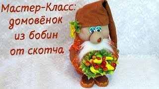 Мастер-Класс. Домовёнок из подручных и бросовых материалов. Оберег для дома своими руками.