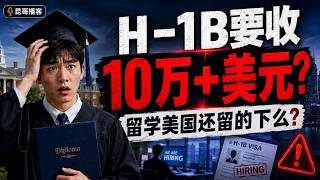H1B拟收10万美元！美国留学想留下，游戏规则可能真的要变了 【昆哥播客】