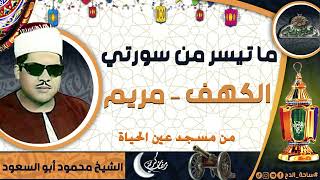 الشيخ – محمود أبو السعود – ما تيسر من سورتي (الكهف – مريم ) من مسجد عين الحياة