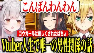 【恋バナ】周防パトラの発言に爆笑するらんねーちゃん/パトラ宣伝部になっていた卯月コウ/早瀬を彼氏と別れさせたいぱちょ【にじさんじ切り抜き/早瀬走/周防パトラ】