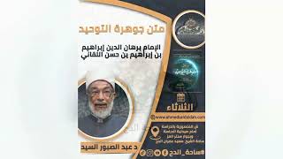 29 د – عبدالصبور السيد –   صفة السمع (متن جوهرة التوحيد) (ساحة الدح)(2023)
