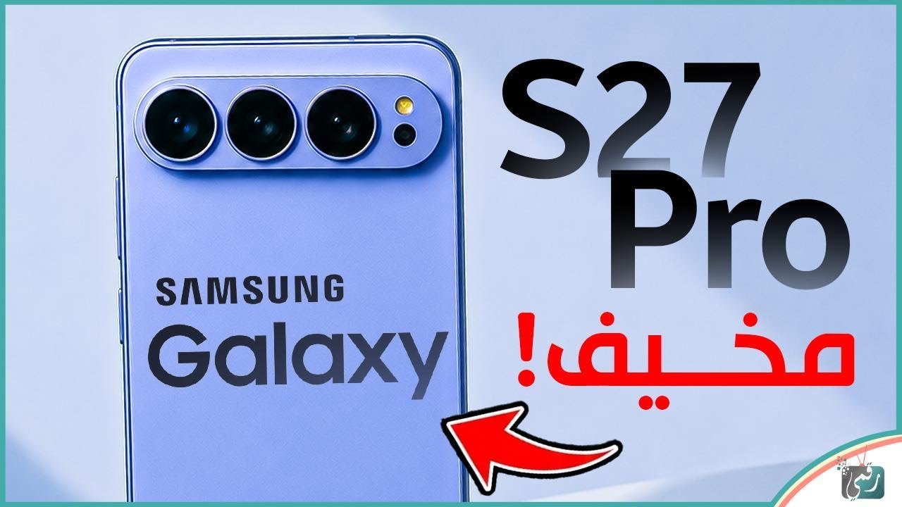     جالكسي S27 برو يتفوق على التوقعات | أحدث التسريبات تكشف كل شي!