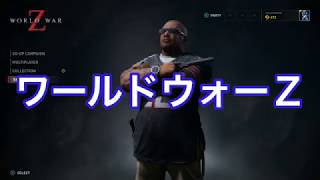 PS4【ワールドウォーZ】おやっさんと行く！  ふれんどりぃふぁいあ