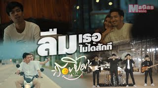 ลืมเธอไม่ได้สักที วงรอยยิ้ม