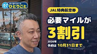 2026.10.21 JAL特典航空券の必要マイルが3割引｜10月31日まで、狙い目は欧州ビジネス