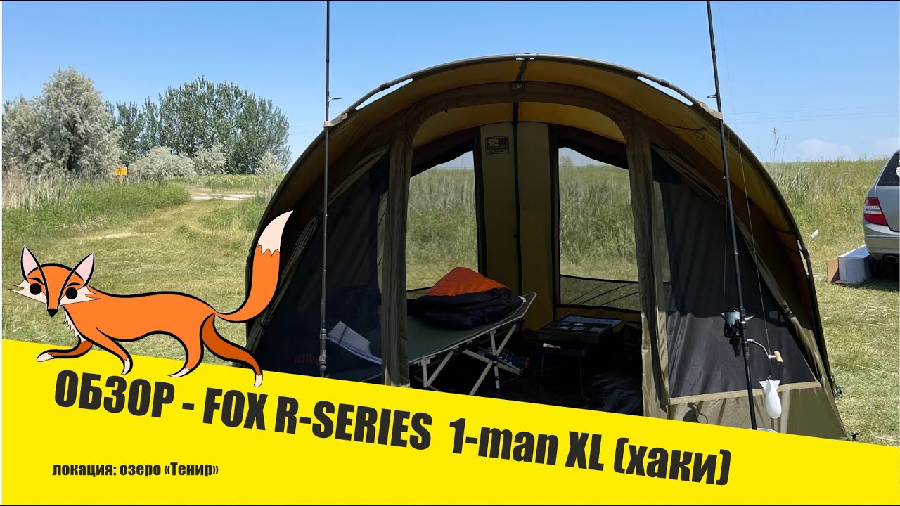 Распаковка шелтера Fox R-Series 1-man XL