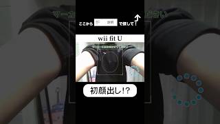 初実写！？ スウィントの実況 【#wiifitu 】#ゲーム実況 #スウィントの実況