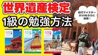 世界遺産検定1級の勉強方法公開します