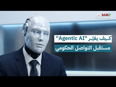 كيف سيغيّر "Agentic AI" مستقبل التواصل الحكومي؟ 