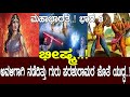 ಮಹಾಭಾರತ ಅವಳಿಗಾಗಿ ನಡೆದಿತ್ತು ಗುರು ಪರಶು