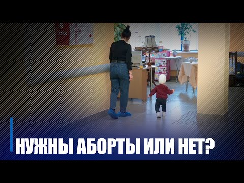 Патрэбныя аборты ці не? Медработнікі, псіхолагі і духавенства абмеркавалі гэтае пытанне видео