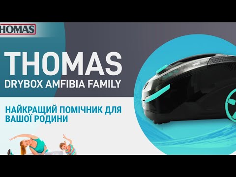 Моющий пылесос Thomas DryBOX Amfibia Family (788599)