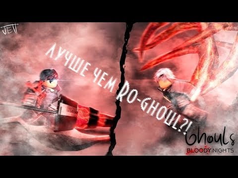 Ghoul:Bloody Nights, Лучше чем Ro-ghoul?! (Основы)