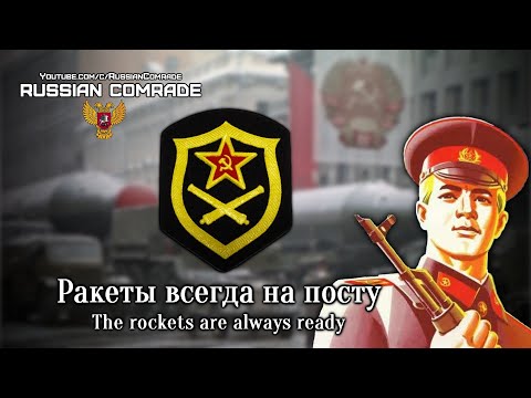 Soviet Military Song | Ракеты всегда на посту | The rockets are always ready [English lyrics]