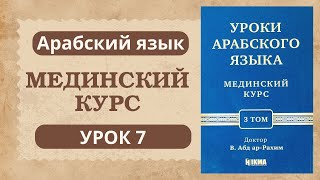 9. Мединский курс 3 том || Устаз Абдуллах