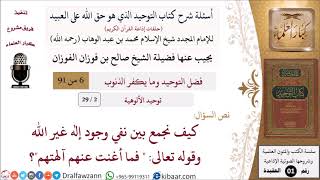 صورة 02 من 29|أسئلة شرح كتاب التوحيد|توحيد الألوهية|نفي وجود إله غير الله وقوله فما أغنت عنهم آلهتهم؟