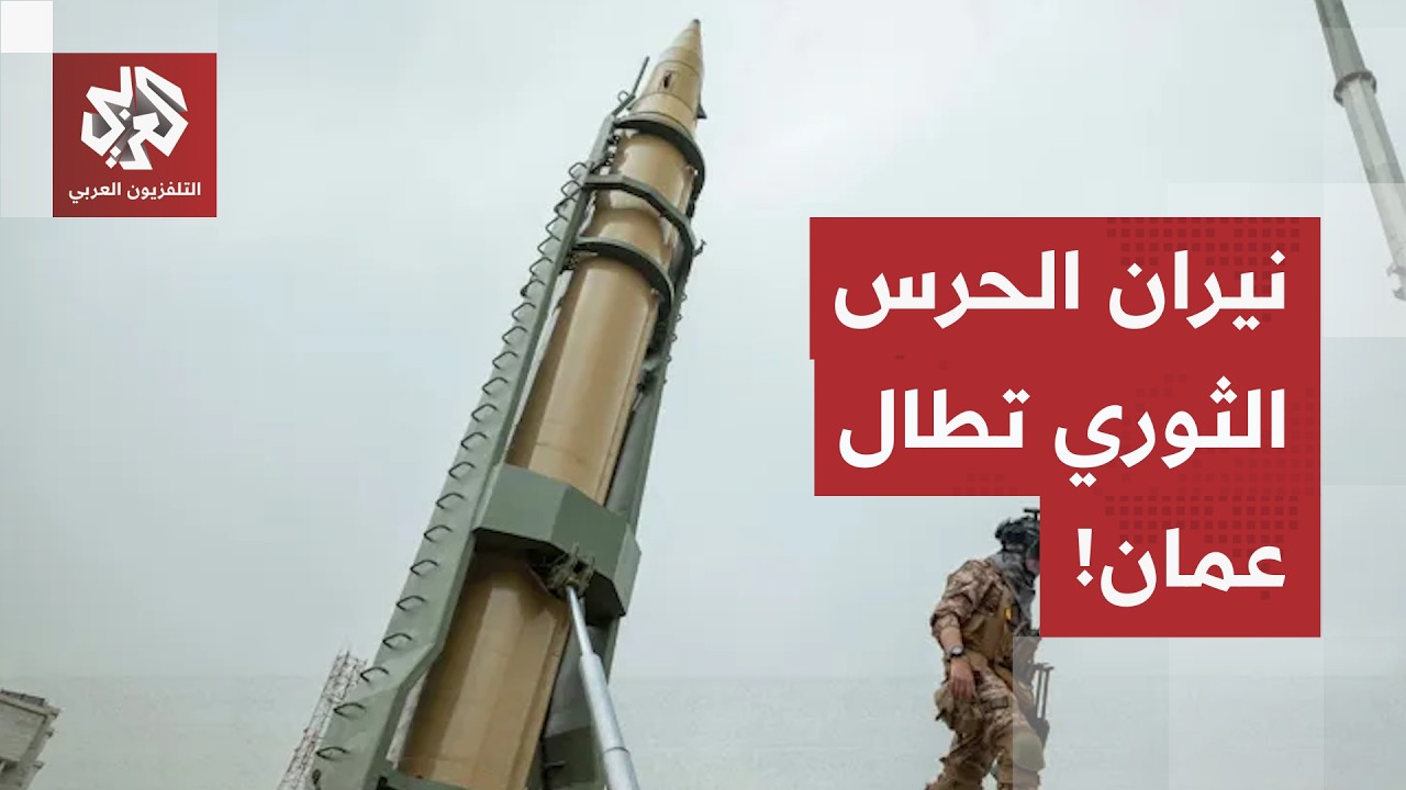 رادارات عمان والكويت تدخل خط النار.. الحرس الثوري يوسع ضرباته ضد القواعد الأم