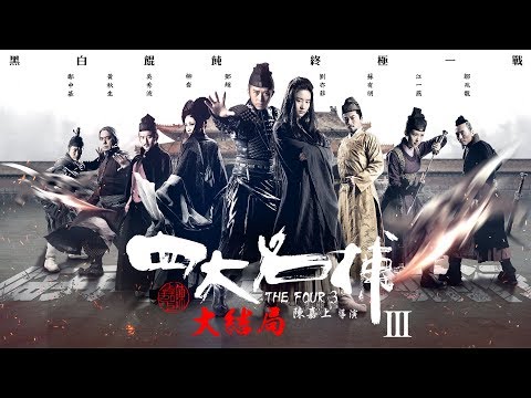 《四大名捕III大結局》The Four 3｜官方HD正式預告｜劉亦菲 鄧超 鄒兆龍 鄭中基 黃秋生 生死終極一戰