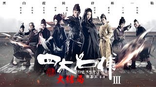 《四大名捕III大結局》The Four 3｜官方HD正式預告｜劉亦菲 鄧超 鄒兆龍 鄭中基 黃秋生 生死終極一戰