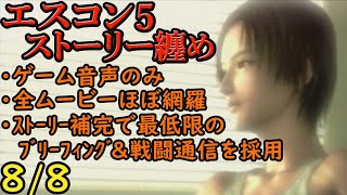 【映画感覚】エースコンバット５ストーリー纏め【作業用BGM】8/8
