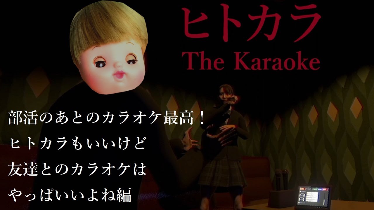 【ヒトカラ】部活のあとのカラオケ最高！ヒトカラもいいけど友達とのカラオケはやっぱいいよね編