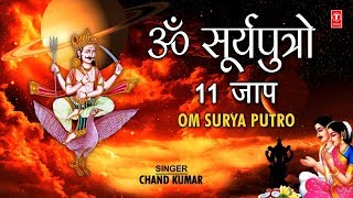 शनि मंत्र ११ जाप Om Surya Putro 11 times