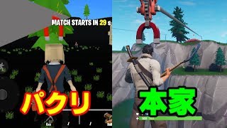 【パクリ】フォートナイトのパクリゲーが完全にアウトｗｗ