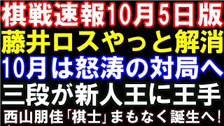 棋戦速報10月5日版　｢藤井聡太六冠ロス」やっと解消！10月は怒涛の対局へ　永井三段が藤本七段破り新人王に王手！次点獲得なるか　女性初の棋士､西山朋佳「四段」誕生、10月10日がXデーに!?