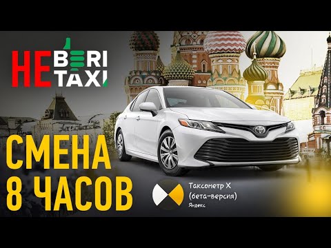 Финал самозанятого / Таксометр Х / Таксую на Camry / Смена 8 часов / Позитивный таксист