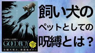 【映画】Good boy / グッドボーイ【レビュー】愛犬家にしたらホラー以上にホラー