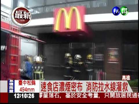 速食店冒火竄煙 顧客嚇壞奪門逃