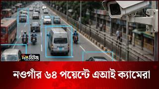 নওগাঁর ৬৪ পয়েন্টে এআই ক্যামেরা | Naogaon | AI | Deepto News