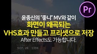 프리미어프로 윤종신 좋니 MV처럼 화면 금가며 왜곡되는 VHS 비디오효과 만들고 저장하기 Premiere Pro VHS preset