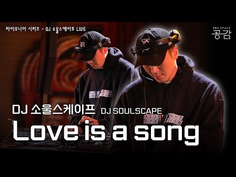 DJ 소울스케이프 - Love is a song [파이오니어 시리즈] | MPC 샘플러를 이용해 즉흥적으로 멜로디를 만든 정규 2집 수록곡