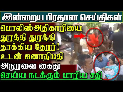 பொலிஸ் அதிகாரியை துரத்தி தாக்கிய தேரர் - ஜனாதிபதி அநுரவை கைதுசெய்ய சதி | பிரதானசெய்திகள்