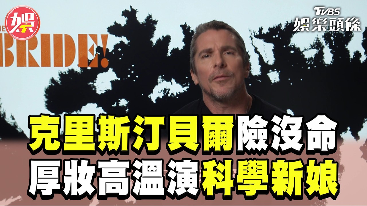 影音專訪/克里斯汀貝爾《科學新娘!》飆舞險沒命 頂高溫特效妝自嘲:差點心臟病發