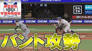【プロスピ2024】独立出身ルーキー守護神挑戦録＃１１３【プロ野球スピリッツ2024 2025 鵜飼東士郎】