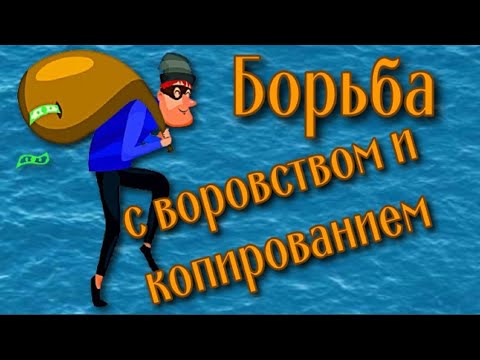 Как защитить контент от воровства и копирования