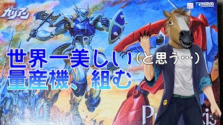 【不定期定期＆凸待ち】初見さん歓迎！個人的に世界一美しい量産型ロボ、プロマキス組むぞ！！【#組まにゃやってられん】