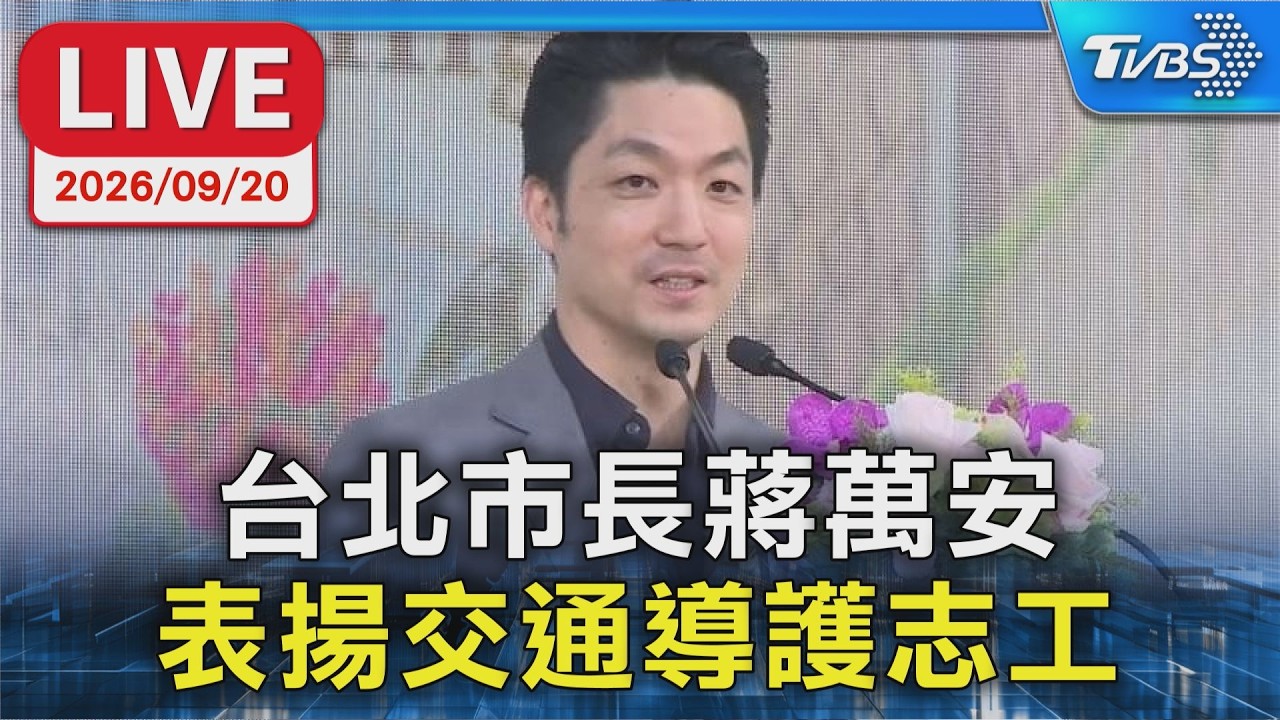台北市長蔣萬安 表揚交通導護志工|LIVE