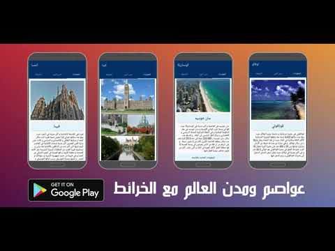 عواصم و مدن العالم مع الخرائط Video