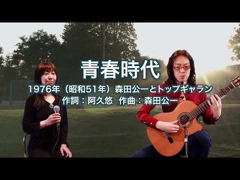 青春時代