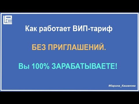 Как строится структура ВИП тарифа без приглашений  Вы гарантированно зарабатываете!