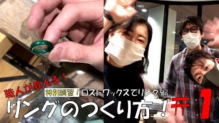 リングのつくり方!#1 ロストワックスでリング編