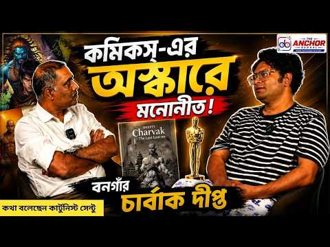 Exclusive Interview : কমিকস্-এর অস্কারে মনোনীত বনগাঁর চার্বাক দীপ্ত | The Anchor Bengal