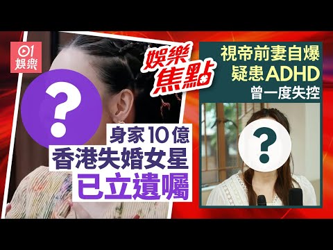 港產女星自爆一原因已立遺囑身家估逾10億財力雄厚｜視帝前妻自爆疑患ADHD修讀營養學與教授席間曾一度失控｜12月21日娛樂新聞 #今日娛樂 #香港01