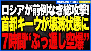 衝撃ニュース！“首都キーウ全域”が7時間ぶっ通しの559機空爆で火の海に！──ミサイル・シャヘド・弾道ミサイルが波状で襲来し、首都がかつてないレベルの壊滅級ダメージを受けました。