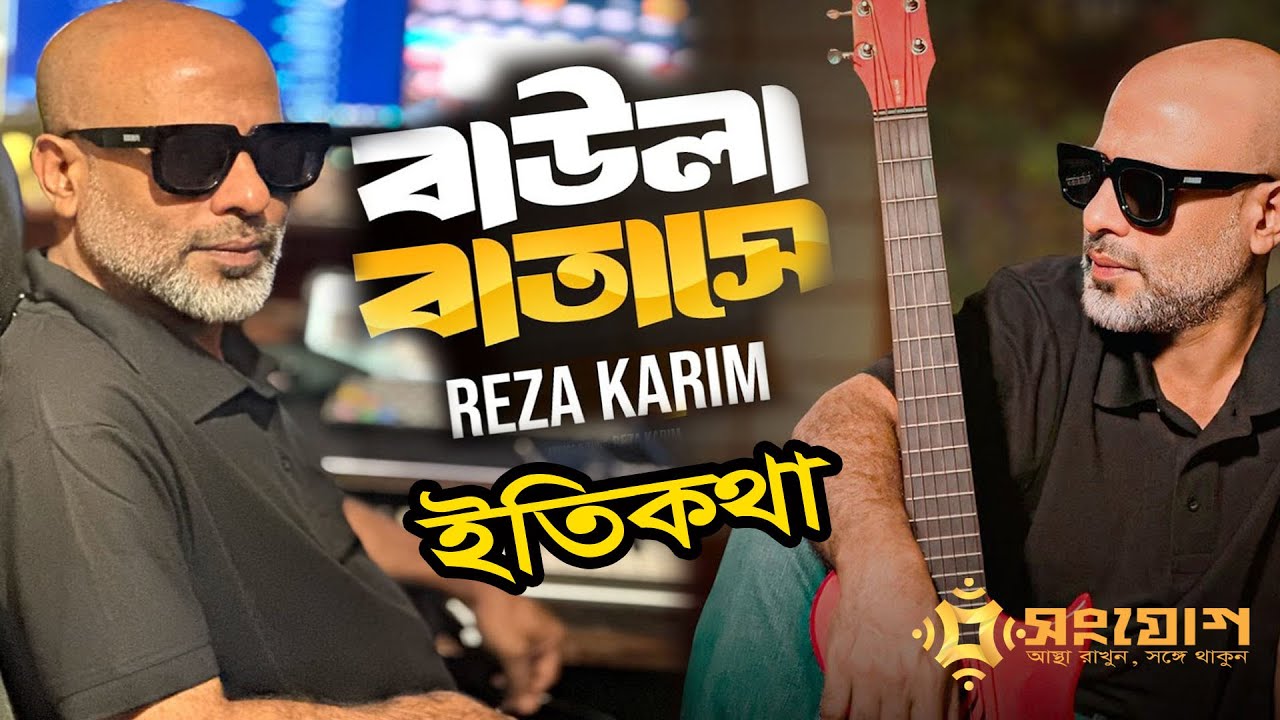 বাউলা বাতাসের ইতিকথা