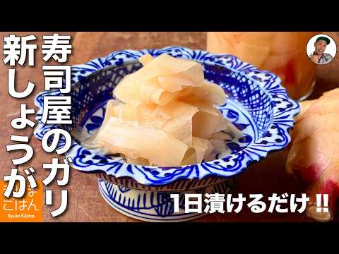 【新生姜の甘酢漬け の作り方】1日漬けるだけ！本格ガリを手作りレシピ